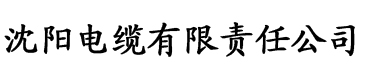 三八电缆厂logo